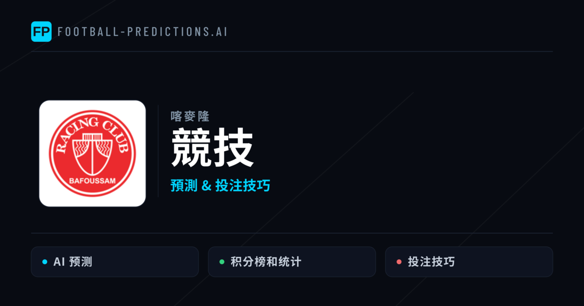 競技 運彩分析|足球預測與數據
