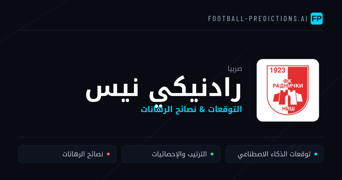 رادنيكي نيس توقعات واحصائيات