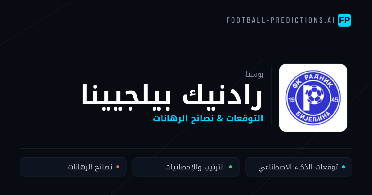 رادنيك بيلجيينا توقعات واحصائيات