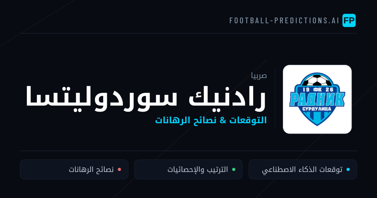 رادنيك سوردوليتسا توقعات واحصائيات
