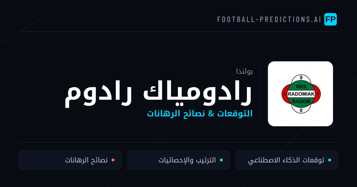 رادومياك رادوم توقعات واحصائيات