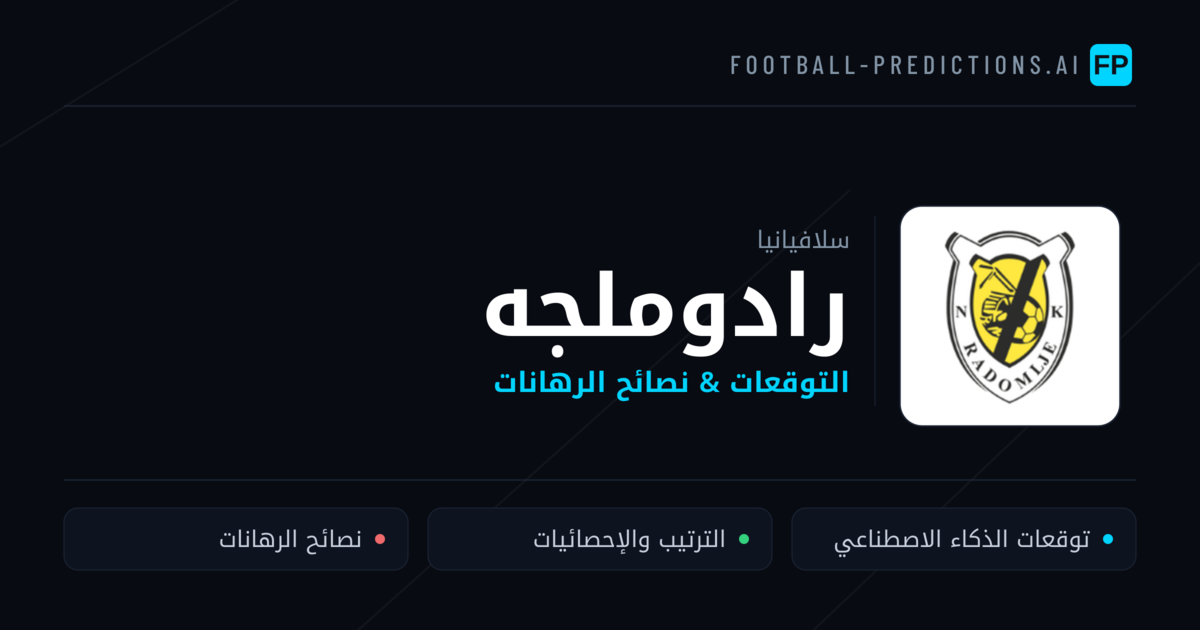 رادوملجه توقعات واحصائيات