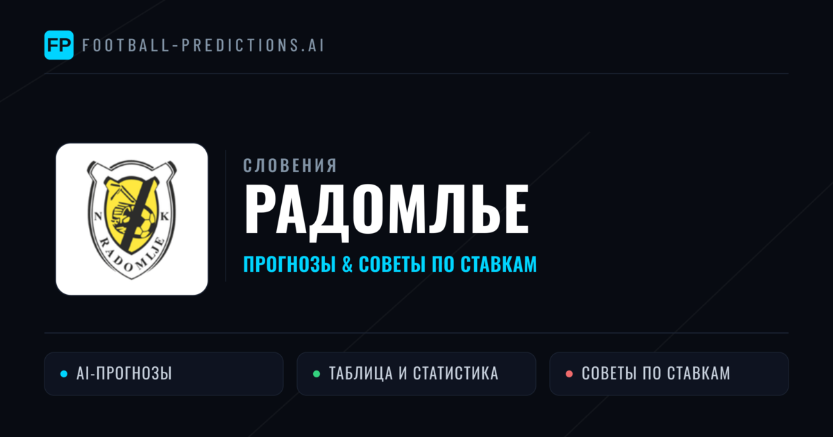 Радомлье прогнозы и статистика