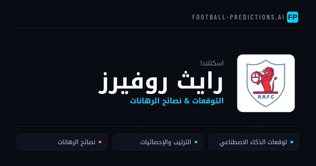 رايث روفيرز توقعات واحصائيات