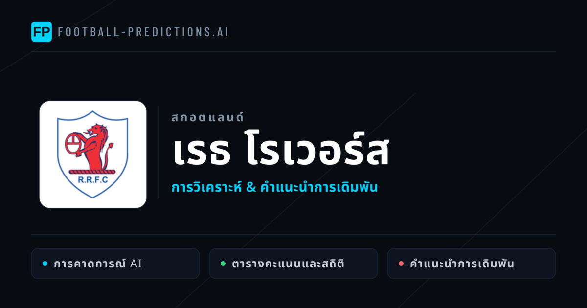 เรธ โรเวอร์ส การวิเคราะห์และสถิติ