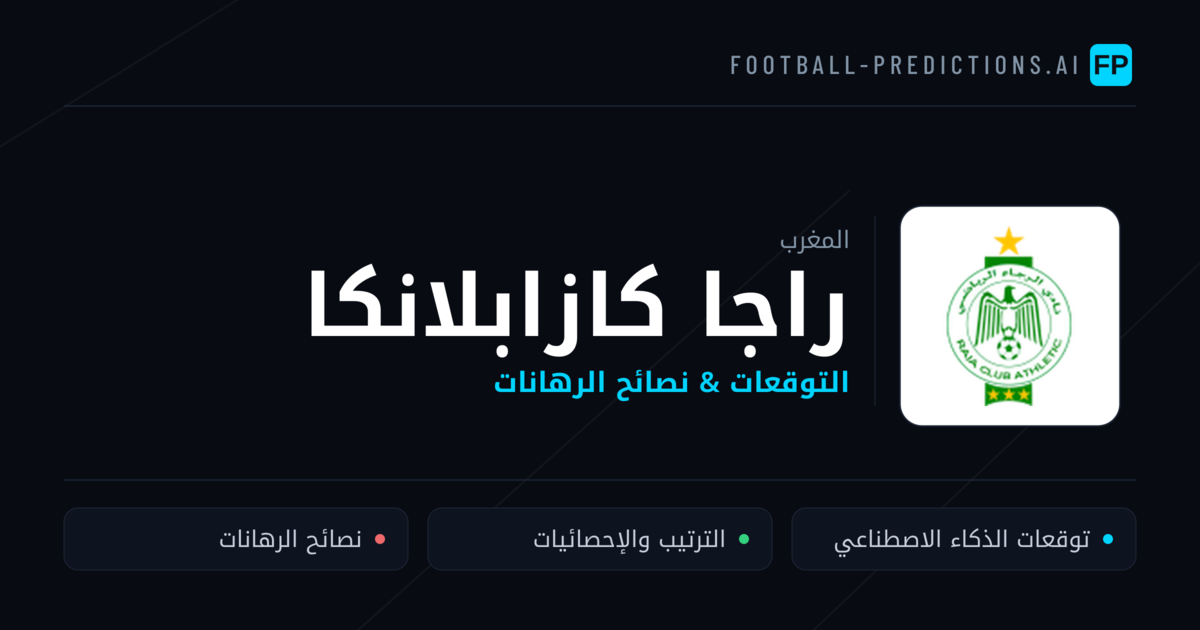 راجا كازابلانكا توقعات واحصائيات