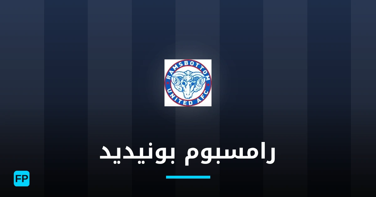 رامسبوم بونيديد توقعات واحصائيات