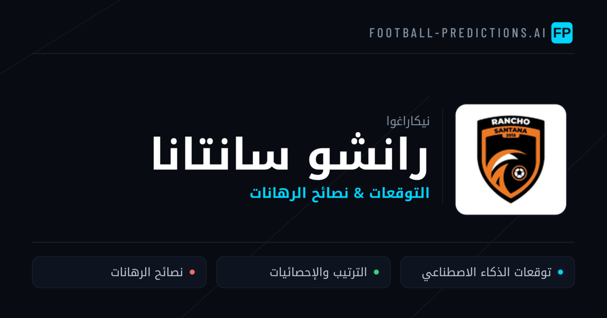 رانشو سانتانا توقعات واحصائيات