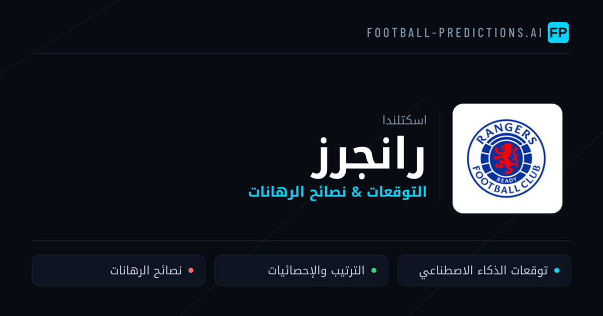 رانجرز توقعات واحصائيات
