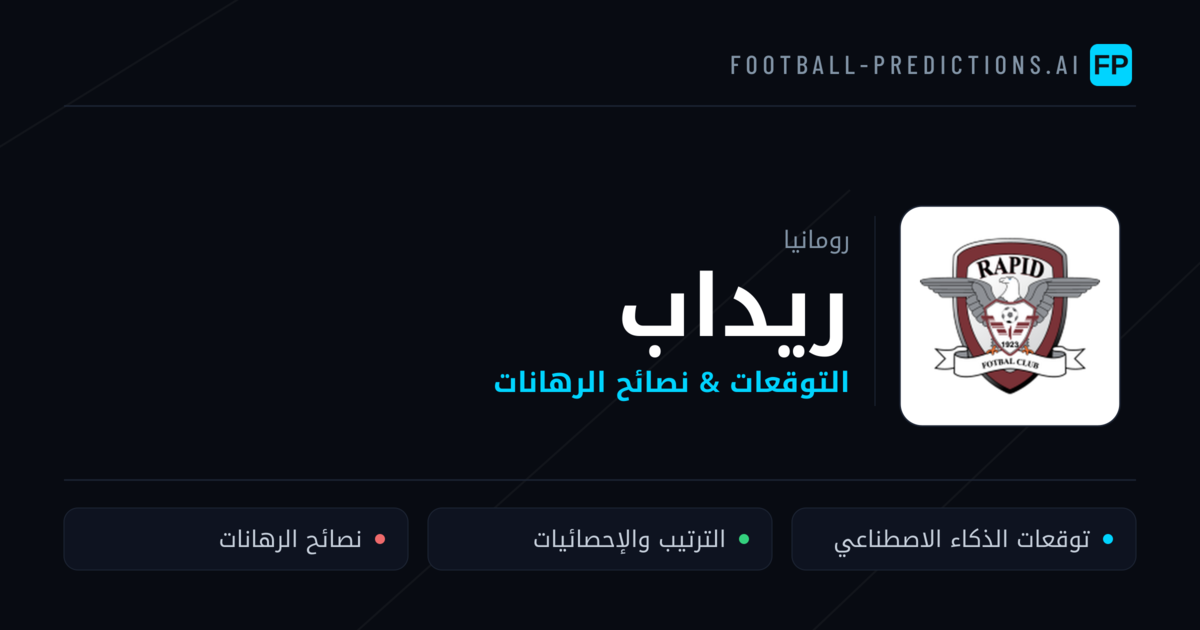 ريداب توقعات واحصائيات