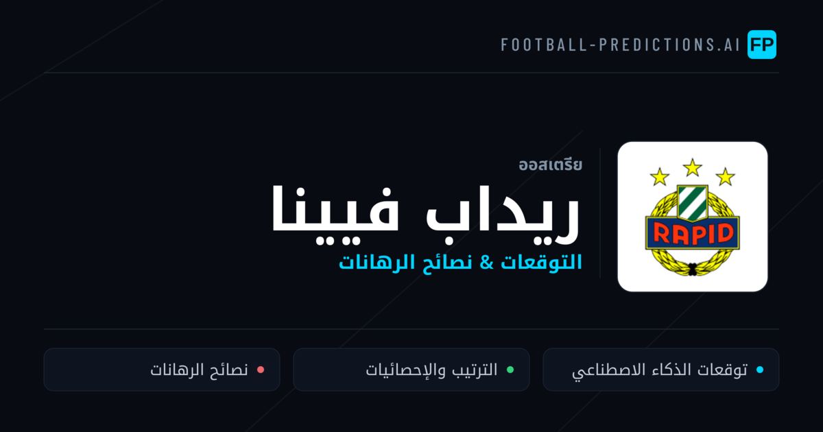 ريداب فيينا توقعات واحصائيات