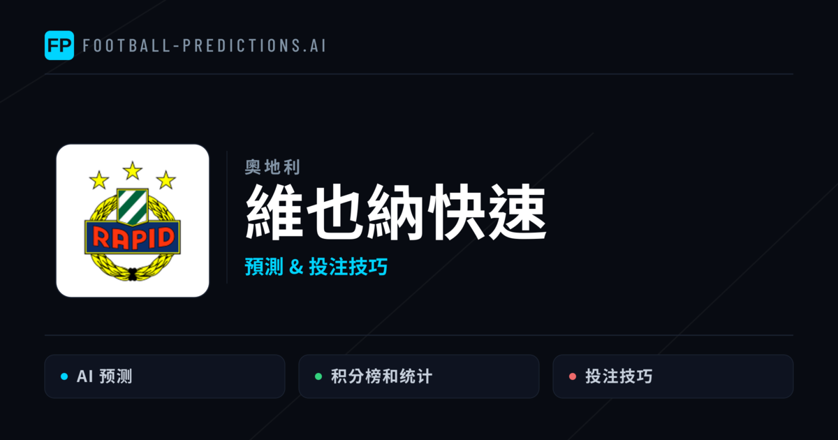 維也納快速 運彩分析｜足球預測與數據