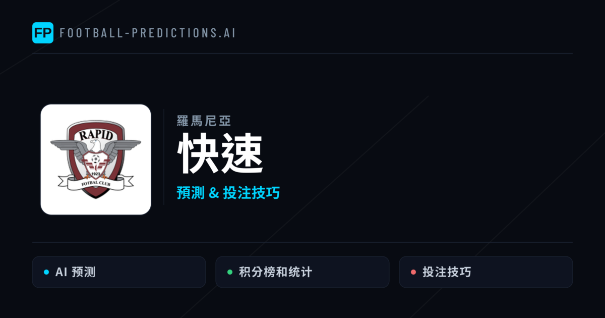 快速 運彩分析｜足球預測與數據