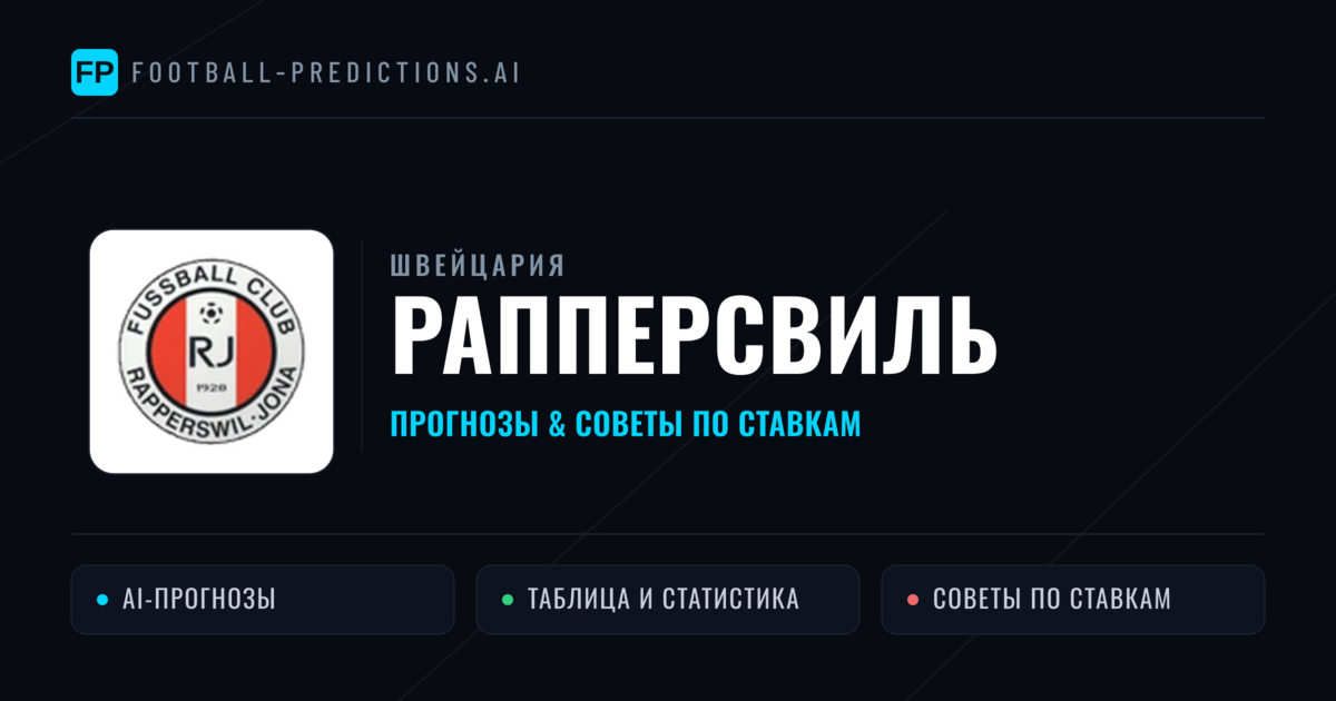 Рапперсвиль прогнозы и статистика