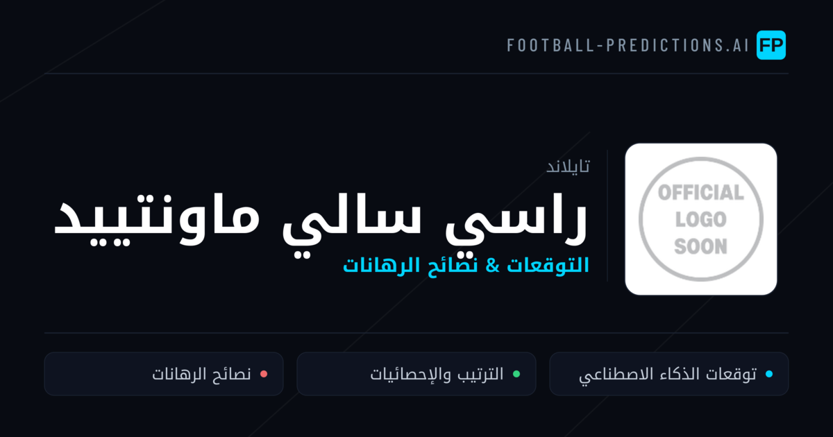 راسي سالي ماونتييد توقعات واحصائيات