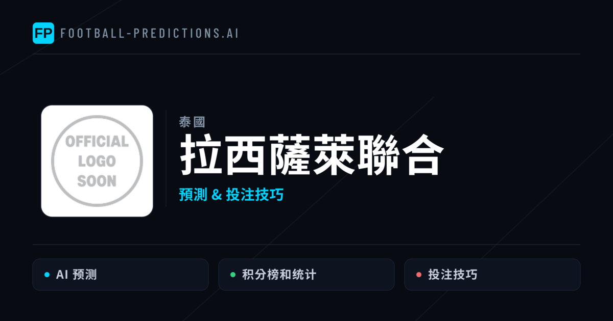 拉西薩萊聯合 運彩分析｜足球預測與數據