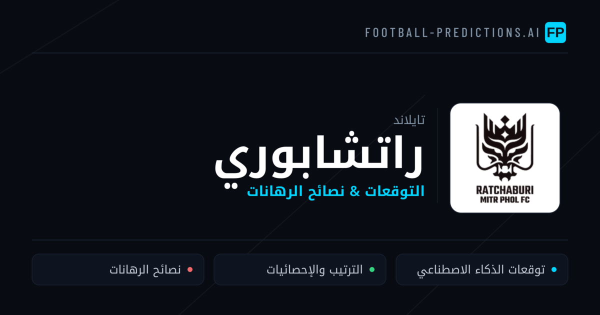 راتشابوري توقعات واحصائيات