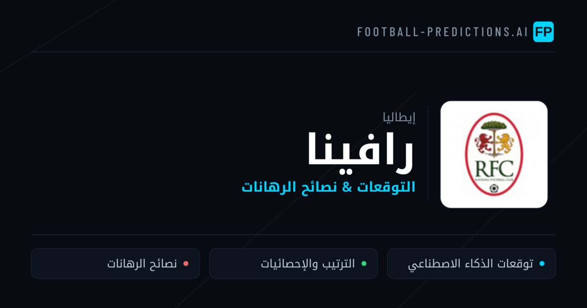 رافينا توقعات واحصائيات