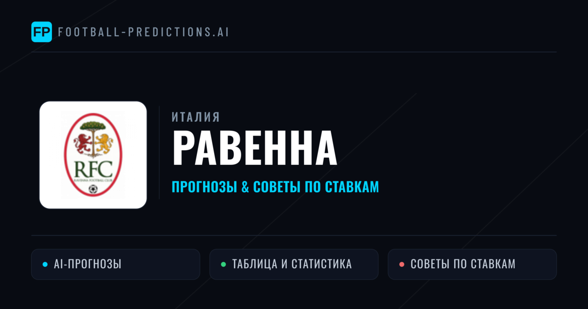 Равенна прогнозы и статистика