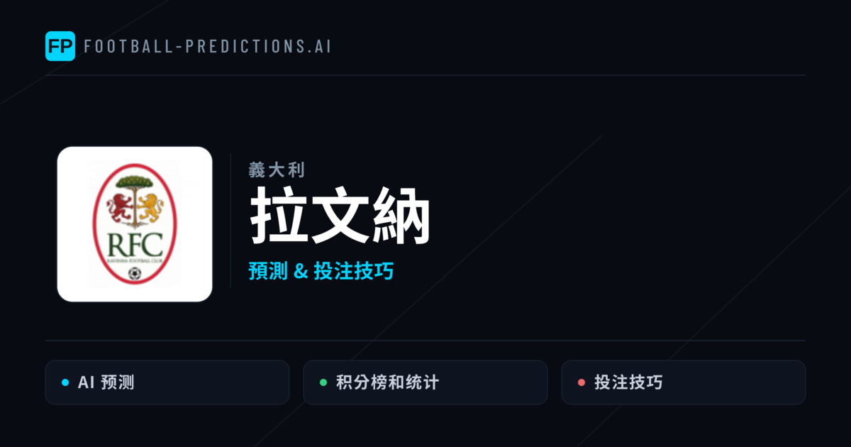 拉文納 運彩分析｜足球預測與數據