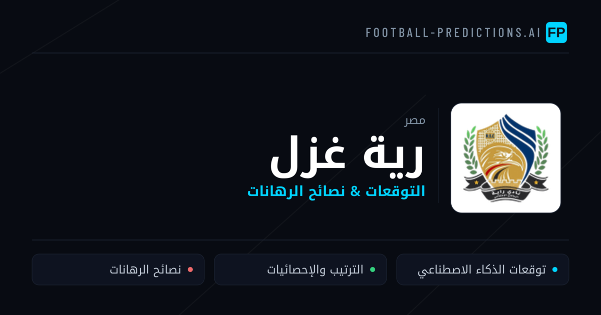 رية غزل توقعات واحصائيات
