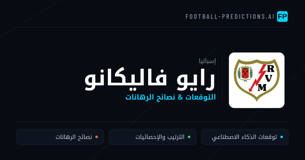 رايو فاليكانو توقعات واحصائيات