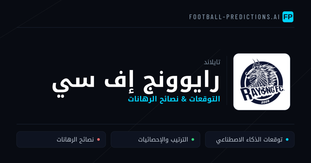 رايوونج إف سي توقعات واحصائيات