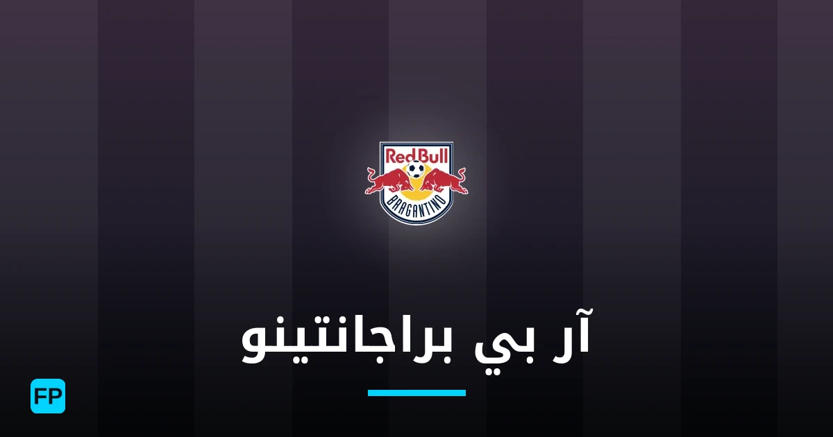آر بي براجانتينو توقعات واحصائيات