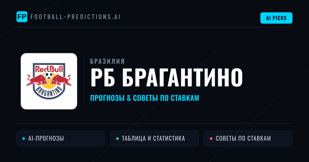 РБ Брагантино прогнозы и статистика