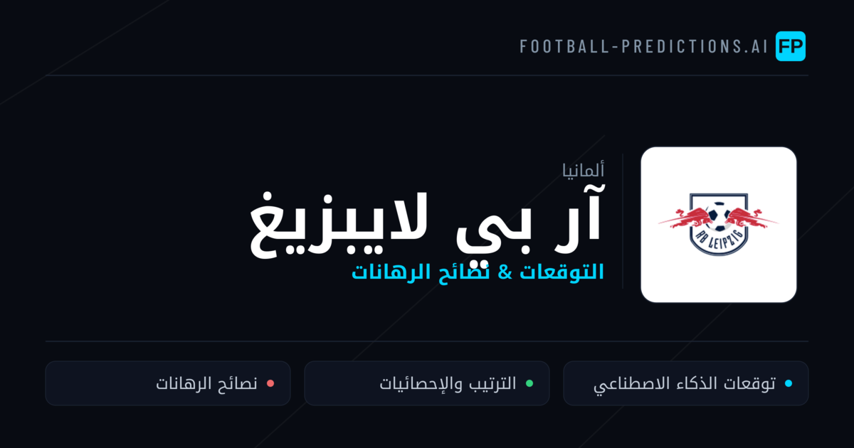 آر بي لايبزيغ توقعات واحصائيات