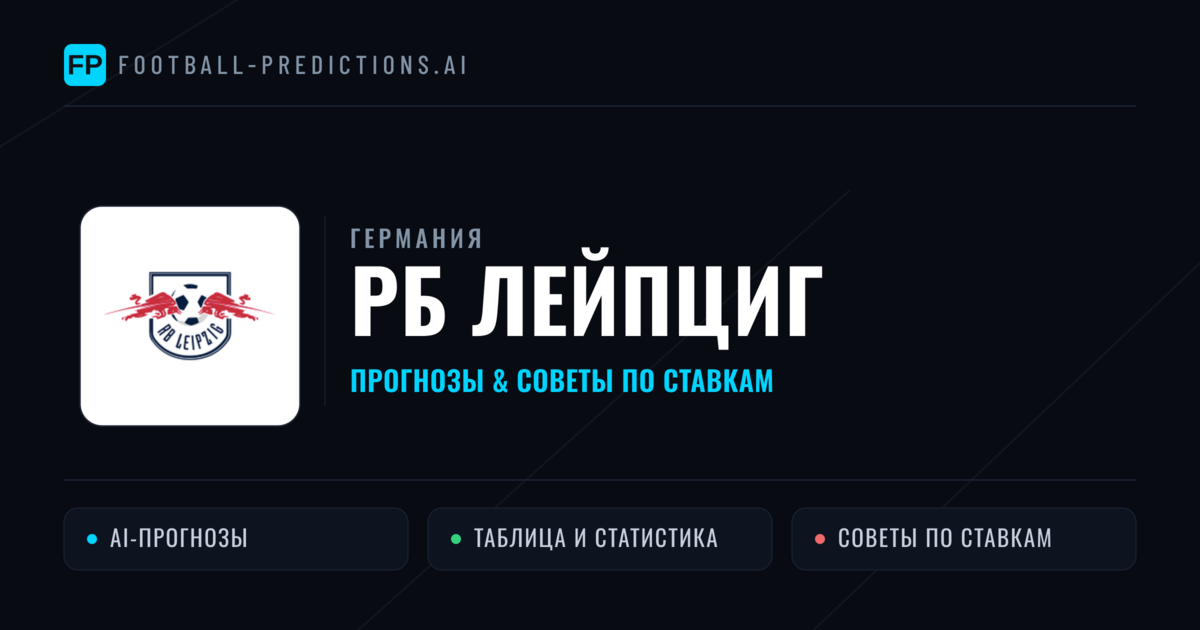 РБ Лейпциг прогнозы и статистика