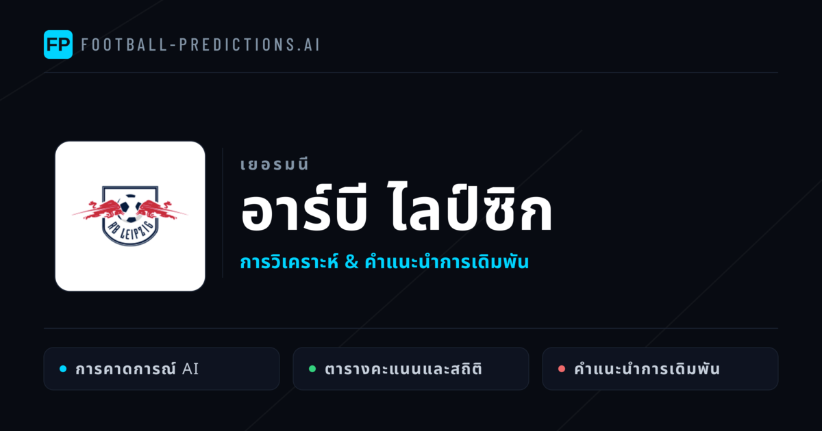 อาร์บี ไลป์ซิก การวิเคราะห์และสถิติ