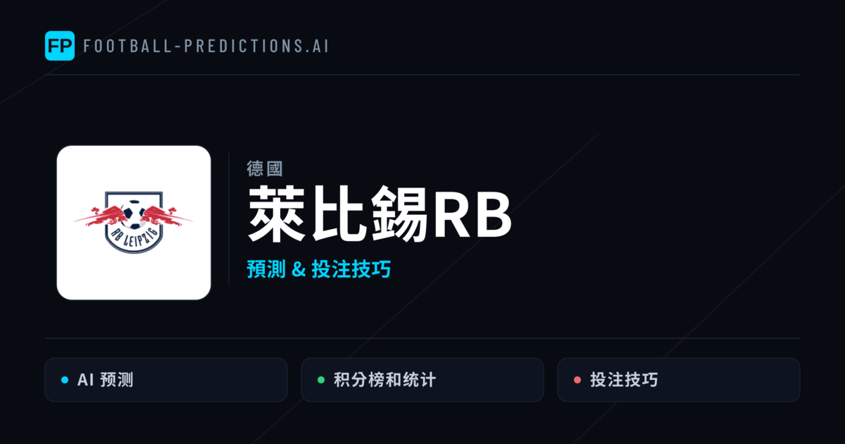 萊比錫RB 運彩分析|足球預測與數據