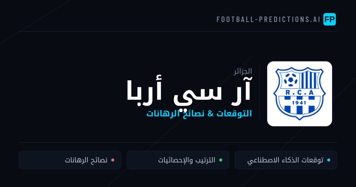 آر سي أربا توقعات واحصائيات