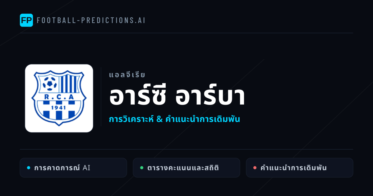 อาร์ซี อาร์บา การวิเคราะห์และสถิติ