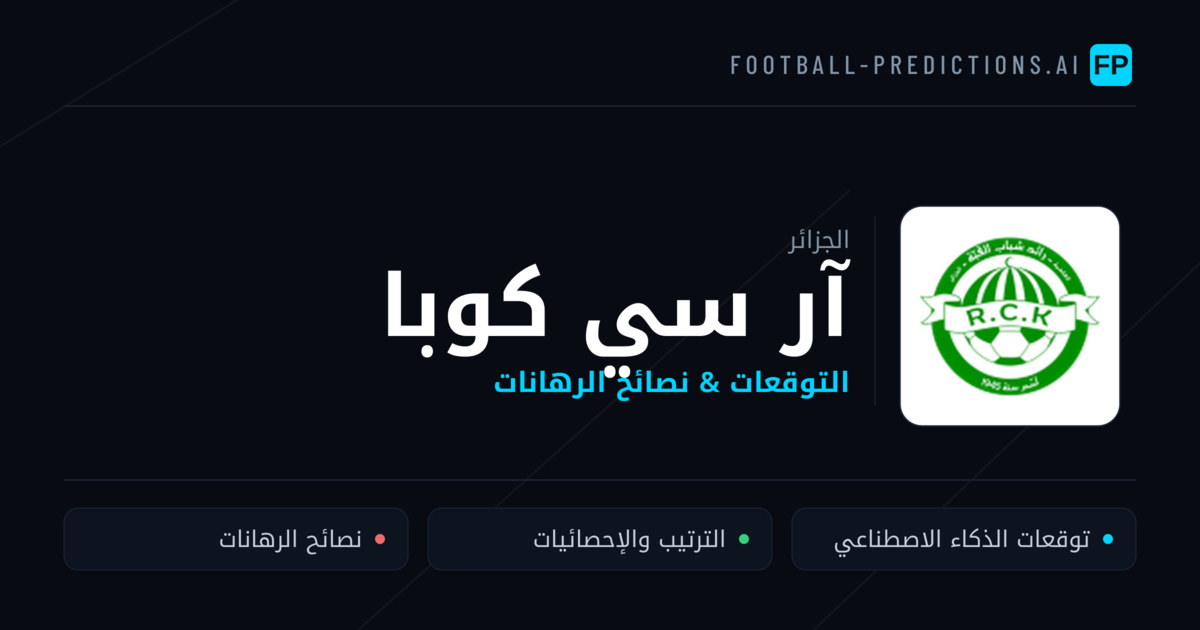 آر سي كوبا توقعات واحصائيات