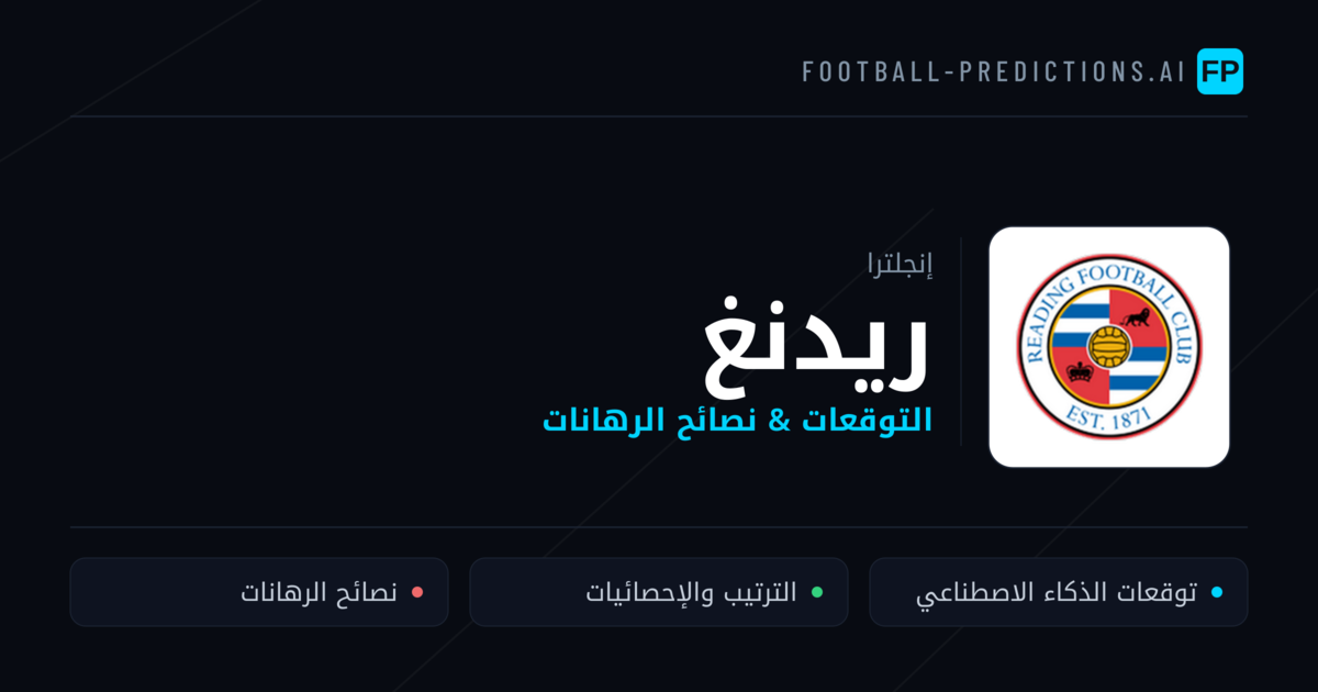 ريدنغ توقعات واحصائيات