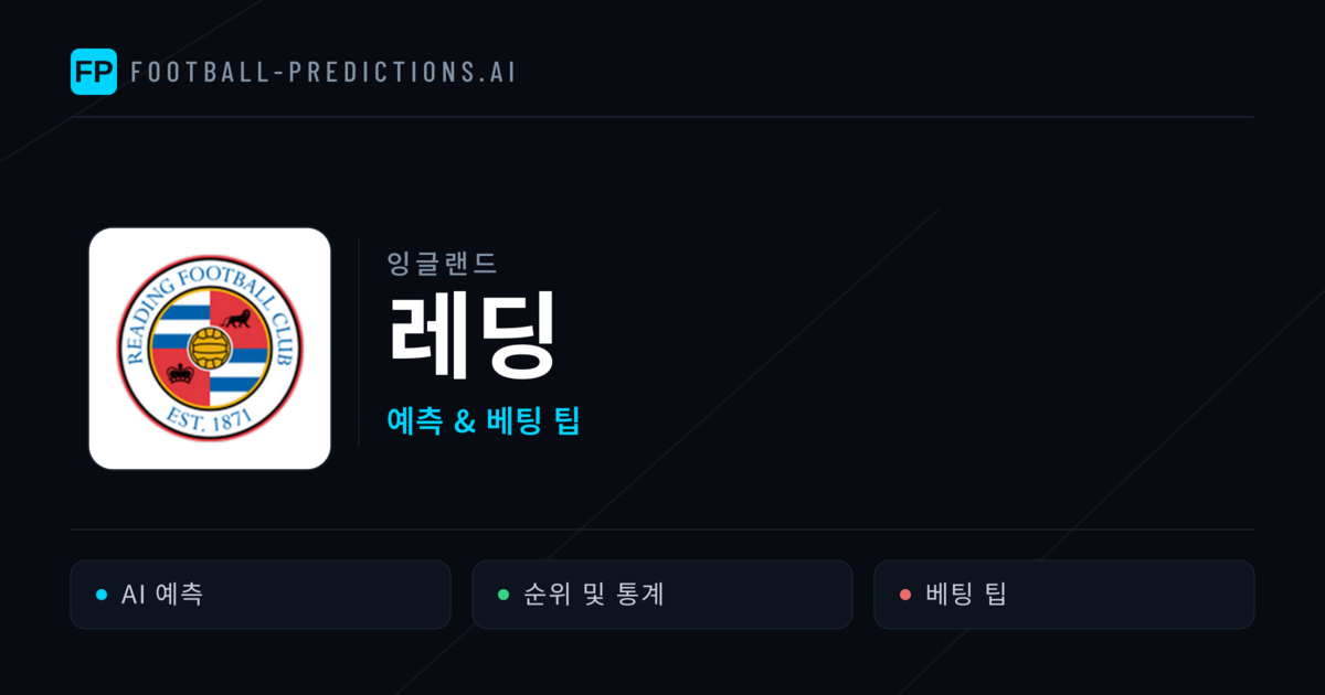 레딩 축구 예측 & 통계