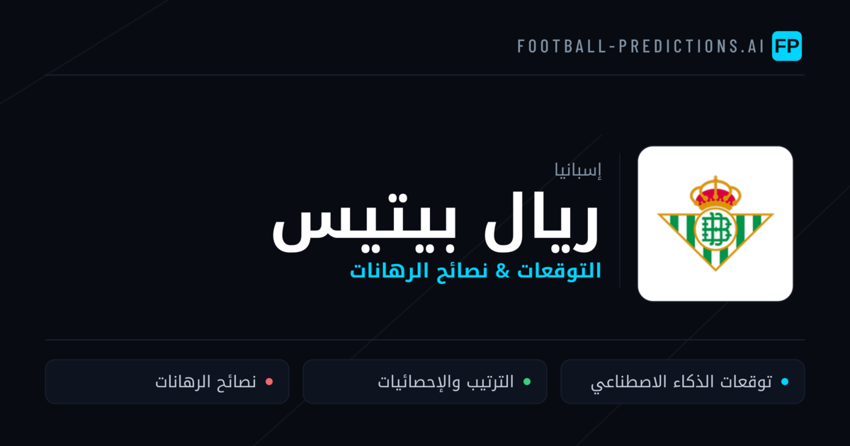 ريال بيتيس توقعات واحصائيات