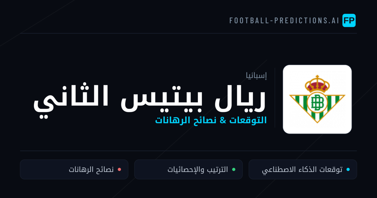 ريال بيتيس الثاني توقعات واحصائيات
