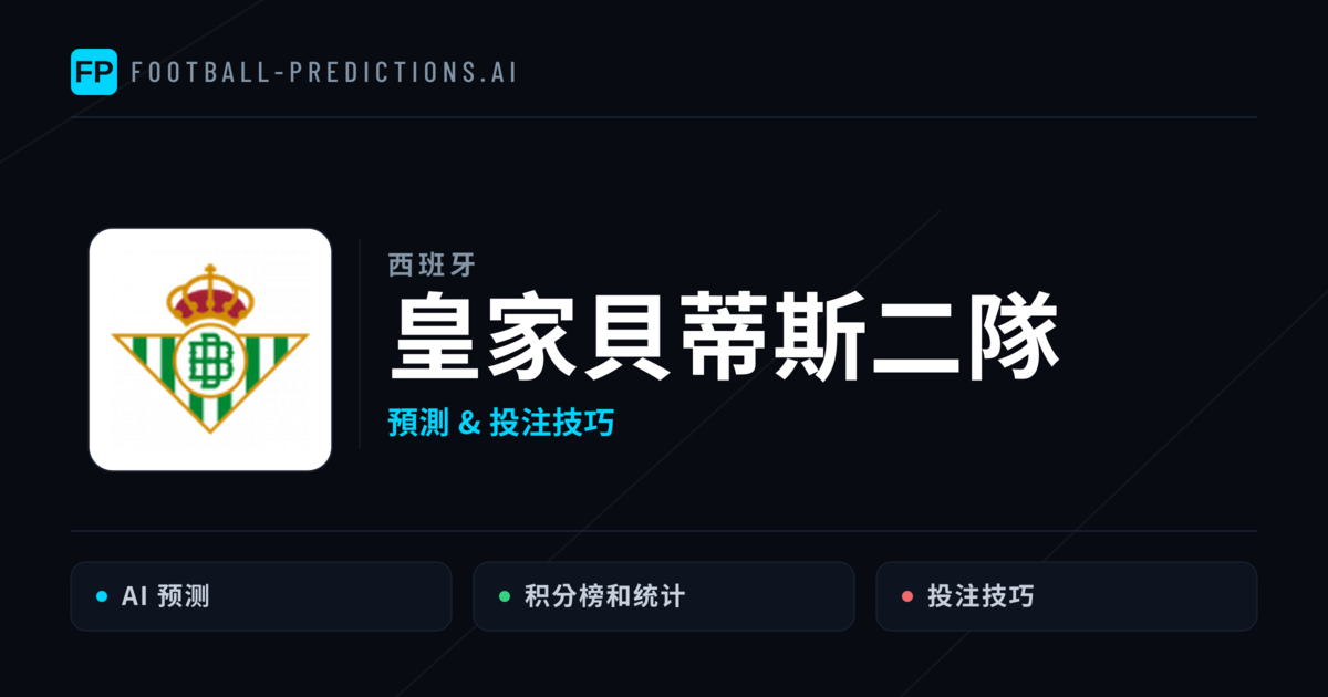 皇家貝蒂斯二隊 運彩分析｜足球預測與數據