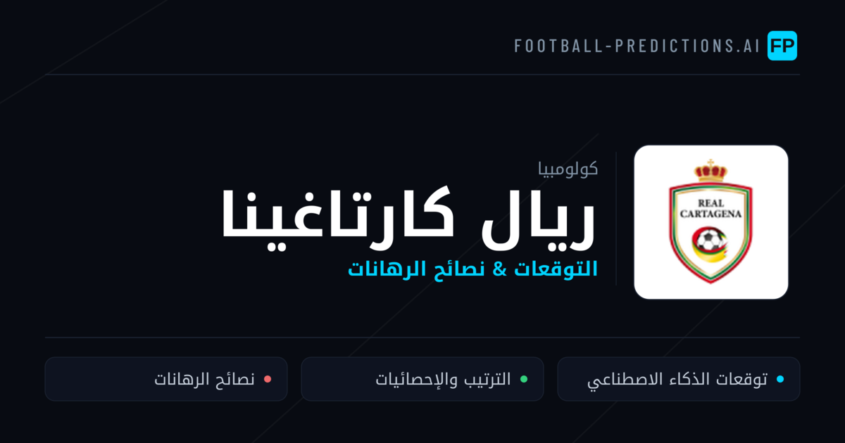 ريال كارتاغينا توقعات واحصائيات