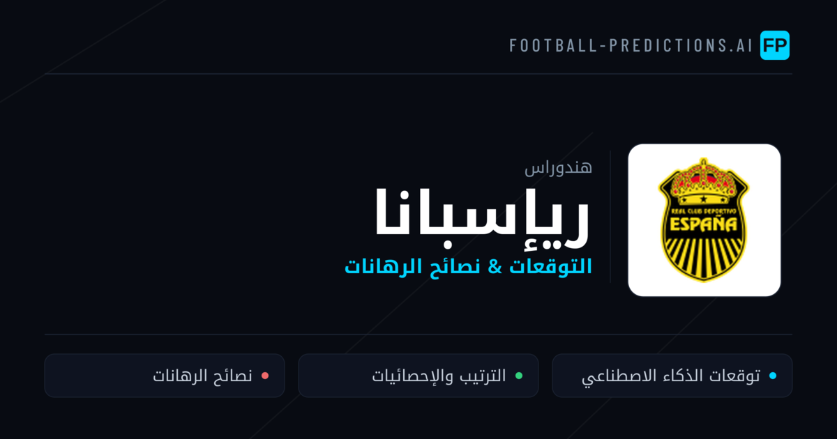 ريإسبانا توقعات واحصائيات