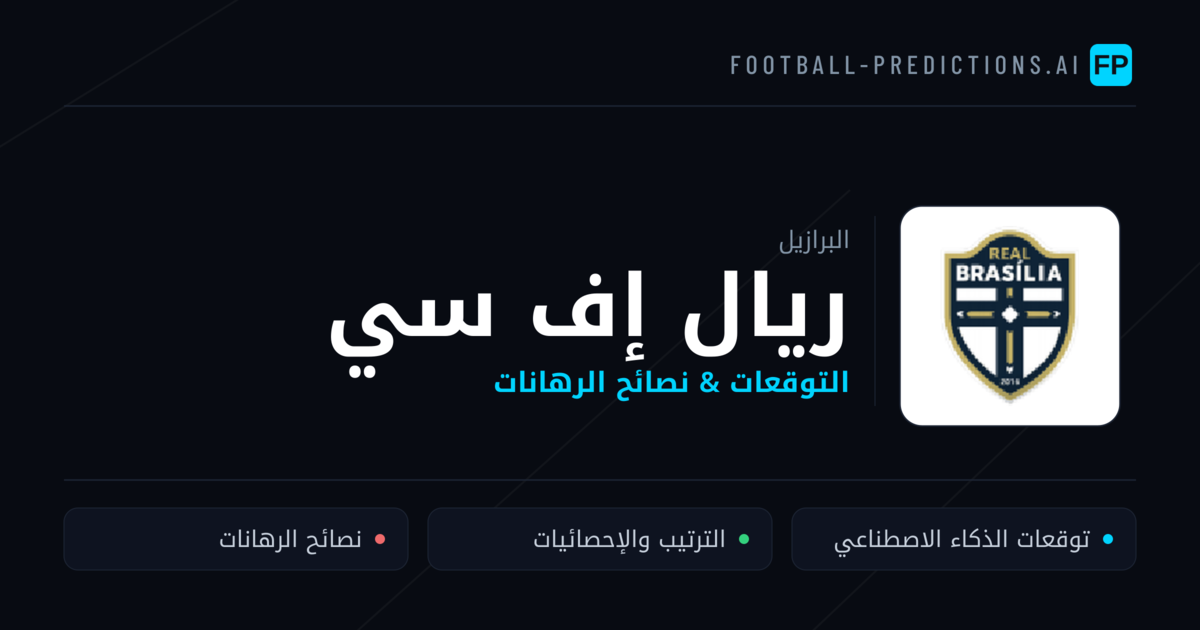 ريال إف سي توقعات واحصائيات