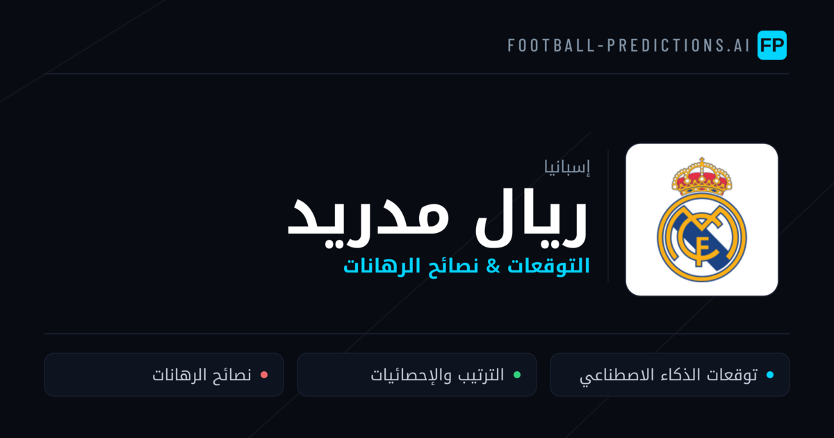 ريال مدريد توقعات واحصائيات