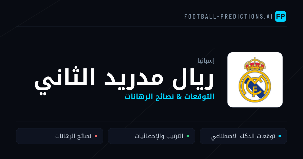 ريال مدريد الثاني توقعات واحصائيات