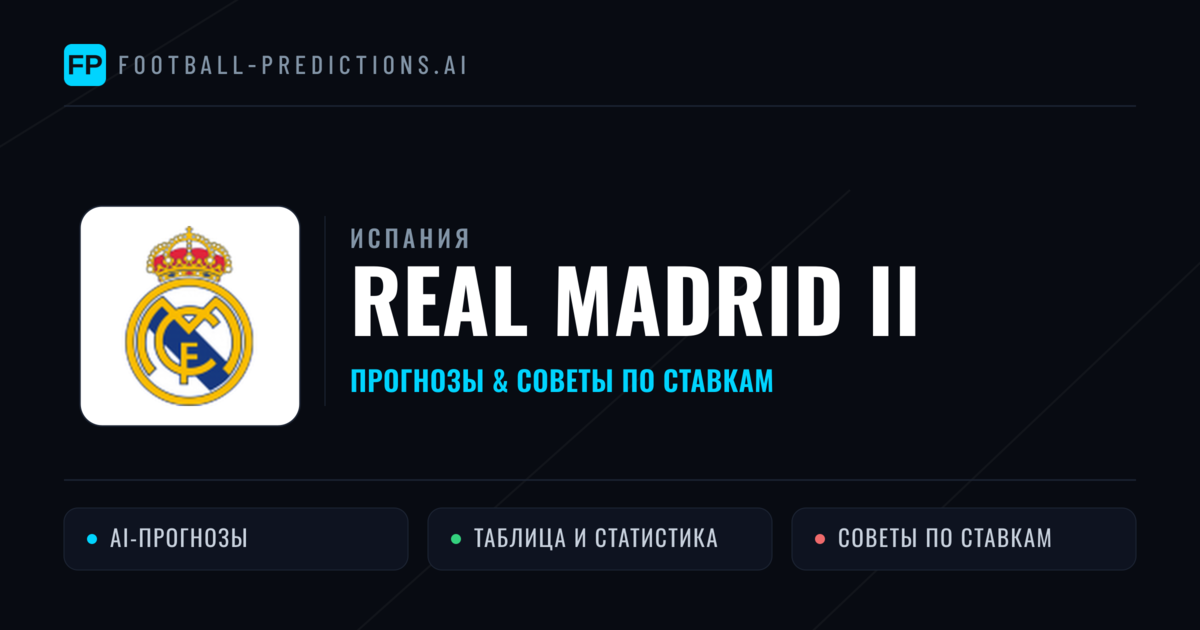 Real Madrid II прогнозы и статистика