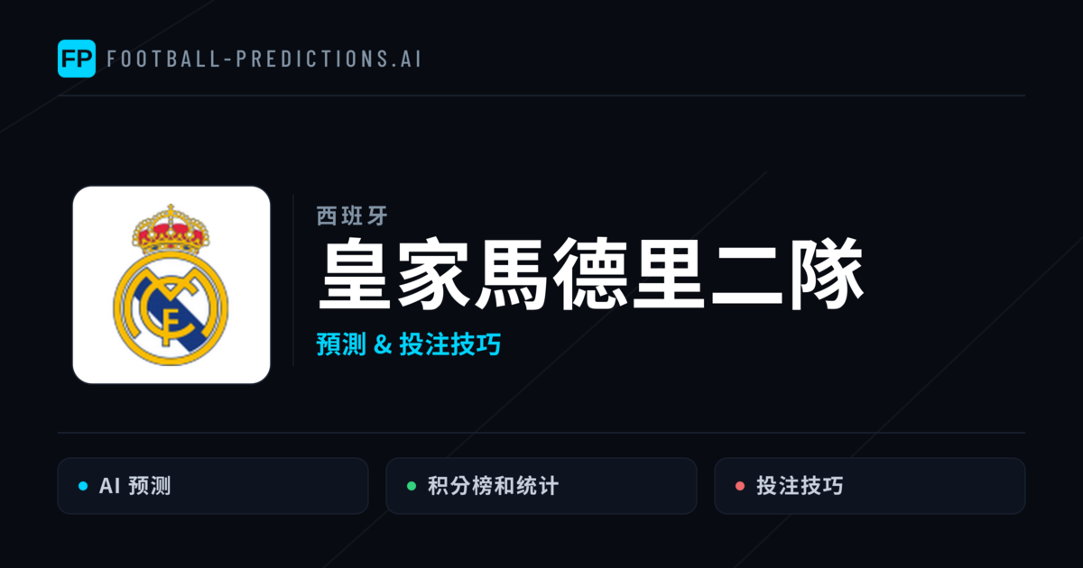 皇家馬德里二隊 運彩分析｜足球預測與數據