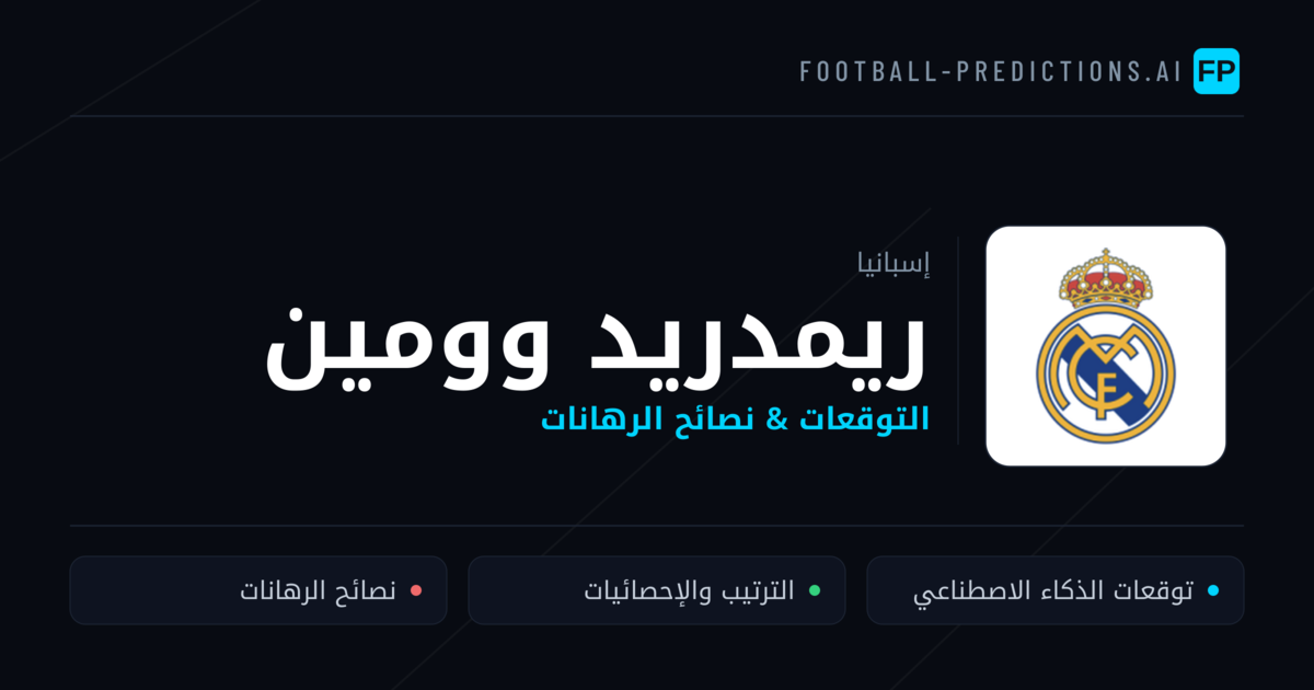 ريمدريد وومين توقعات واحصائيات
