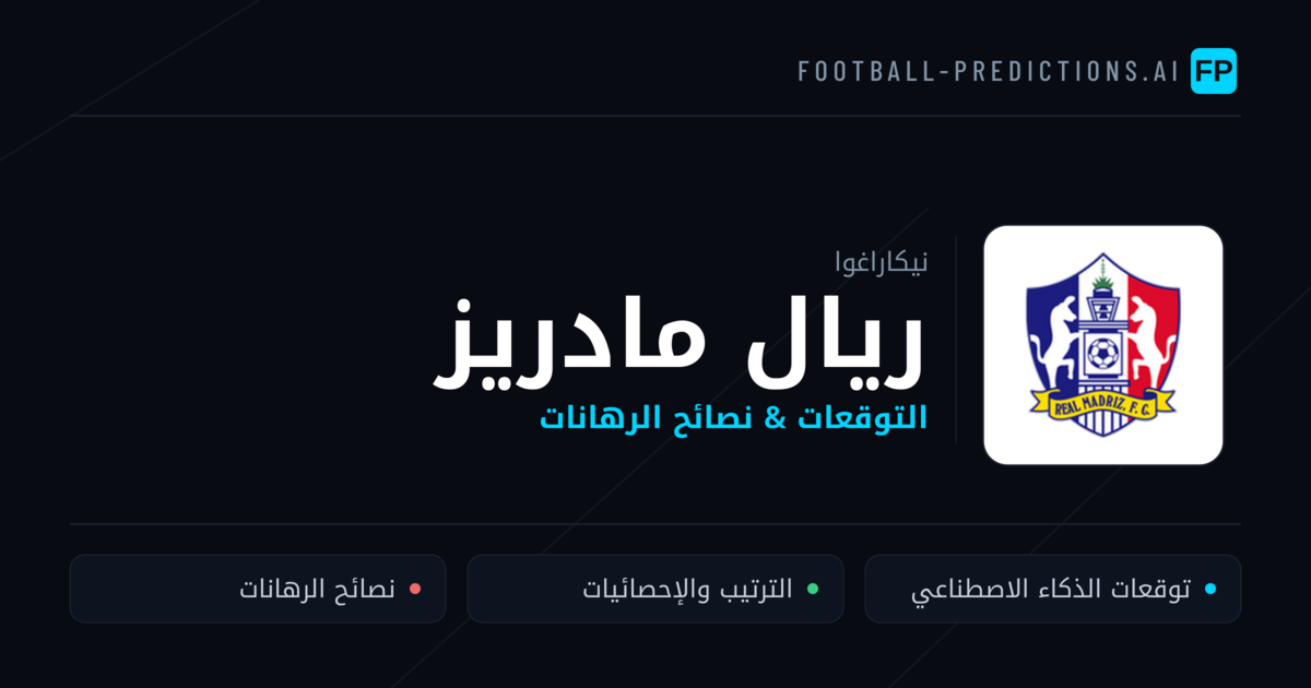 ريال مادريز توقعات واحصائيات